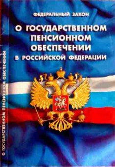 Книга ФЗ О государственном пенсионном обеспечении в РФ, 11-12019, Баград.рф